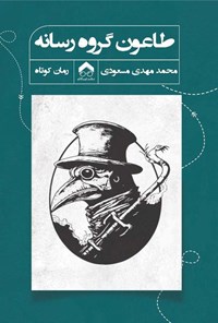 تصویر جلد کتاب طاعون گروه رسانه