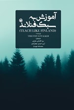 تصویر جلد کتاب آموزش به سبک فنلاند