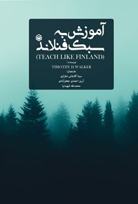 تصویر جلد کتاب آموزش به سبک فنلاند
