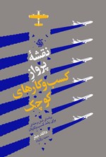 تصویر جلد کتاب نقشه پرواز کسب و کارهای کوچک