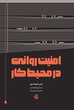 تصویر جلد کتاب امنیت روانی در محیط کار