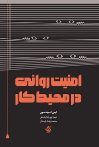 تصویر جلد کتاب امنیت روانی در محیط کار