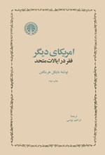 تصویر جلد کتاب امریکای دیگر (فقر در ایالات متحد)