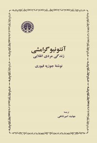 تصویر جلد کتاب آنتونیو گرامشی، زندگی مردی انقلابی