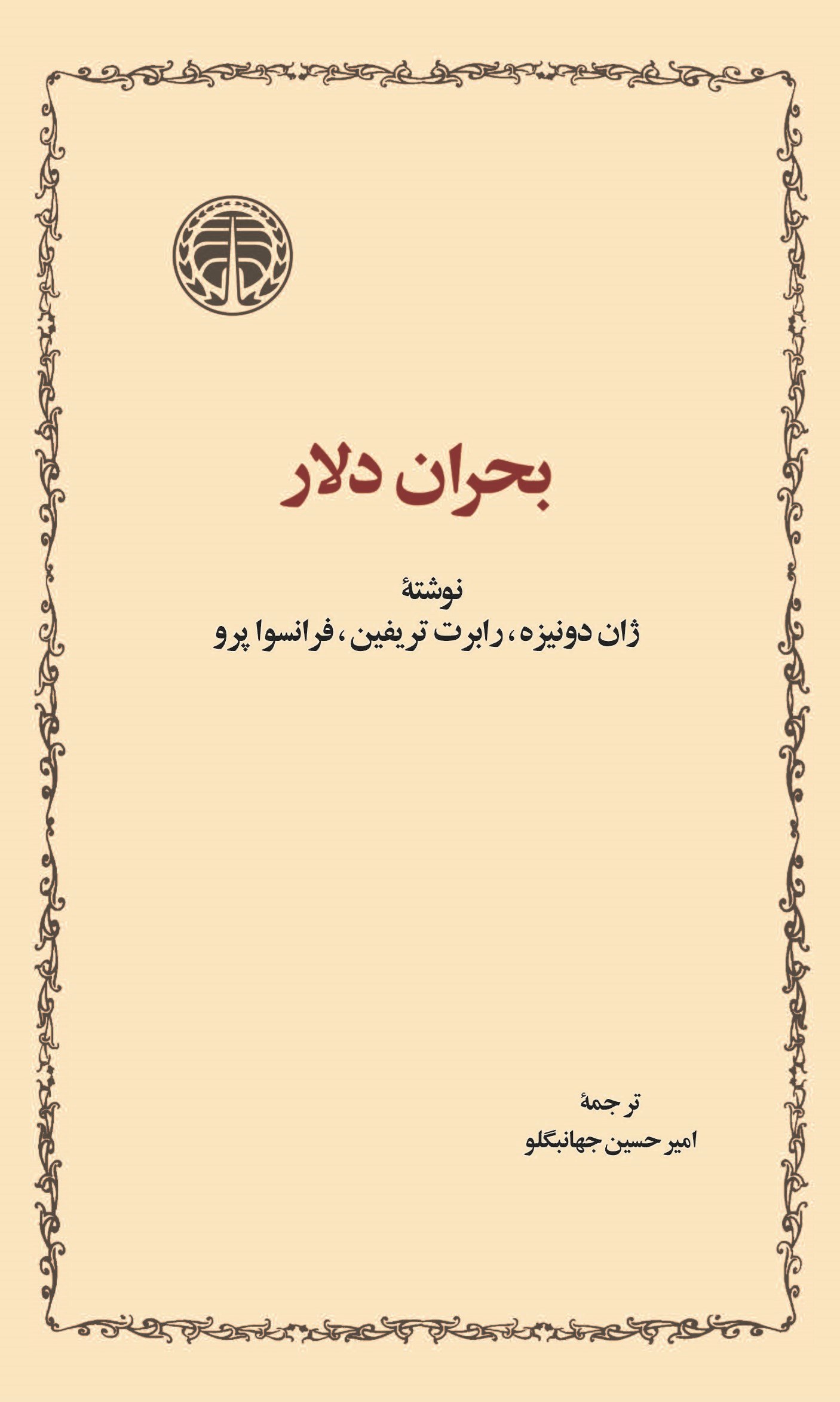 تصویر جلد کتاب بحران دلار