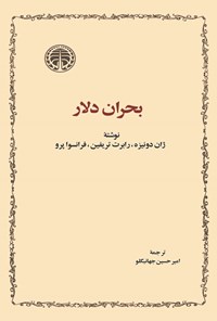 تصویر جلد کتاب بحران دلار