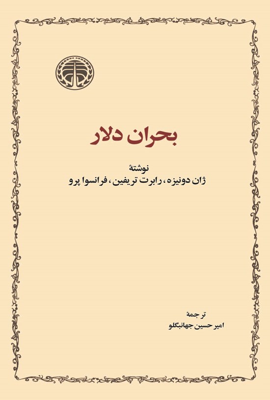 تصویر جلد کتاب بحران دلار