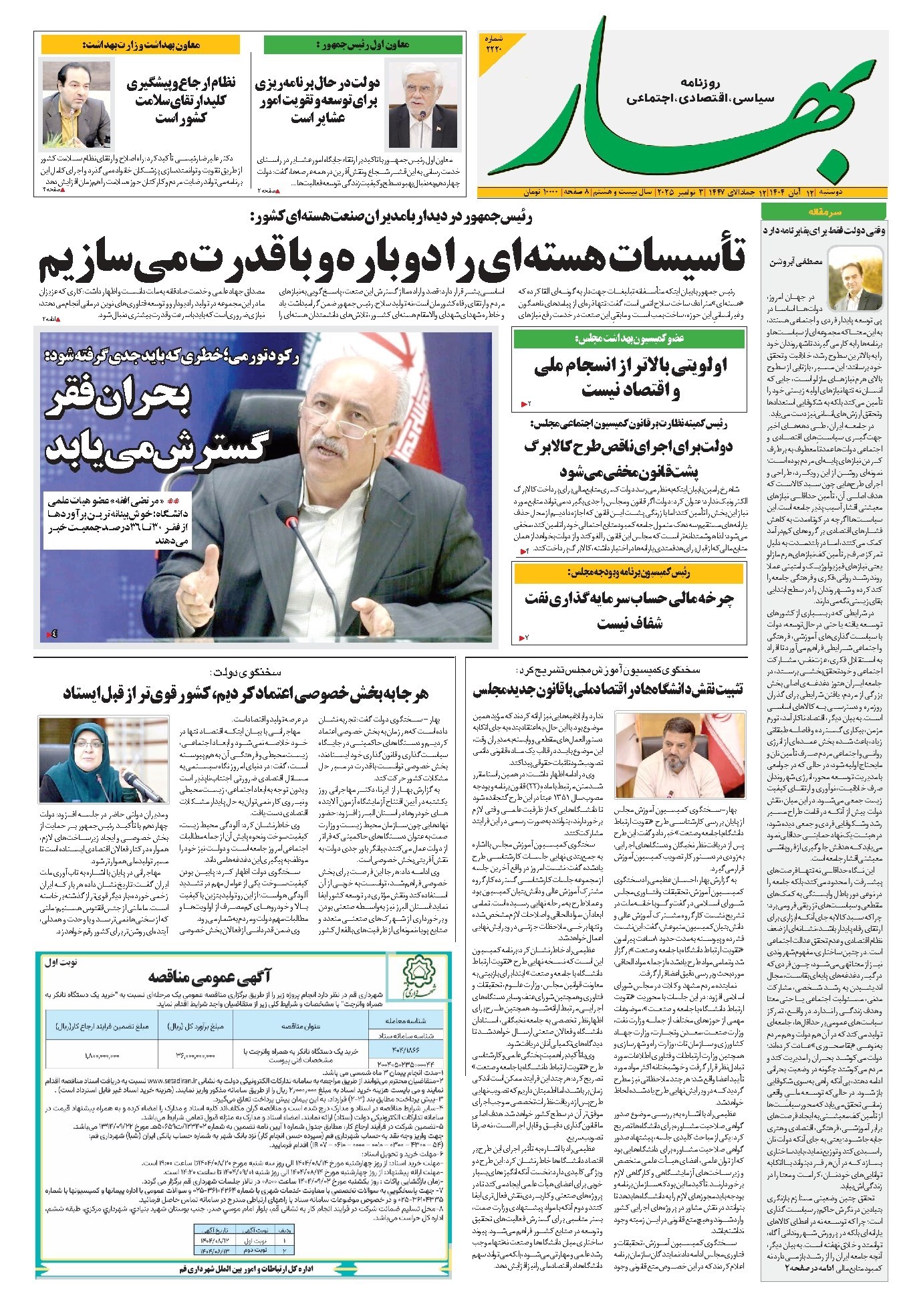 تصویر جلد کتاب بهار - روزنامه بهار ۲۲۲۰ – ۱۲ آبان ۱۴۰۴