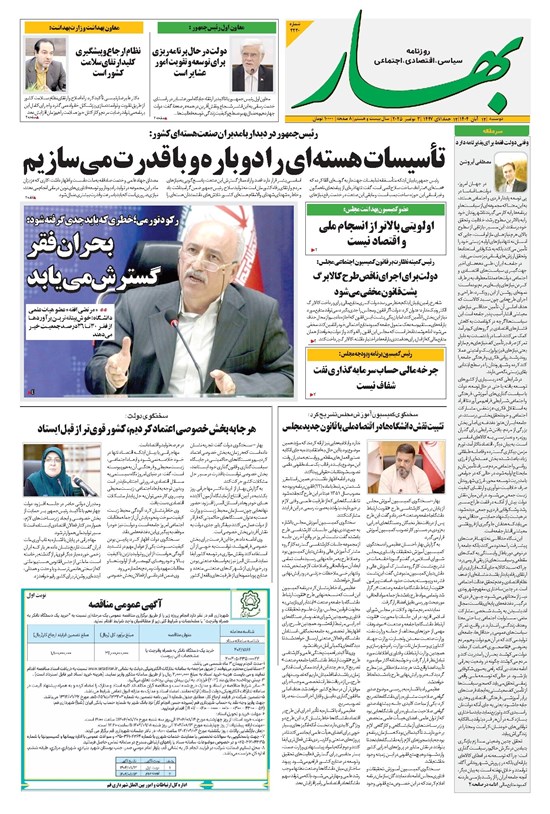 تصویر جلد کتاب بهار - روزنامه بهار ۲۲۲۰ – ۱۲ آبان ۱۴۰۴