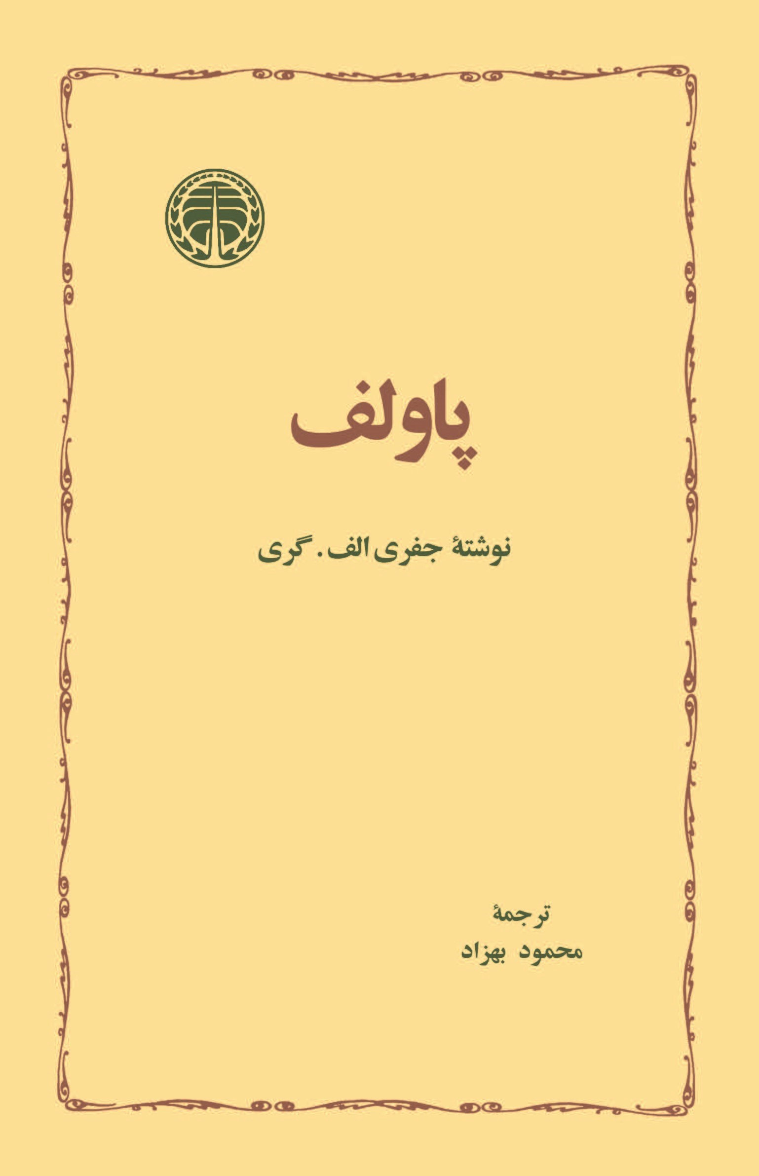 تصویر جلد کتاب پاولف