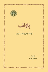 تصویر جلد کتاب پاولف