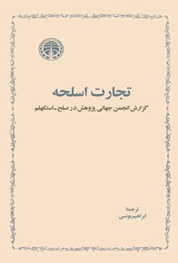 تصویر جلد کتاب تجارت اسلحه