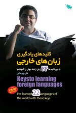تصویر جلد کتاب کلیدهای یادگیری زبان‌های خارجی
