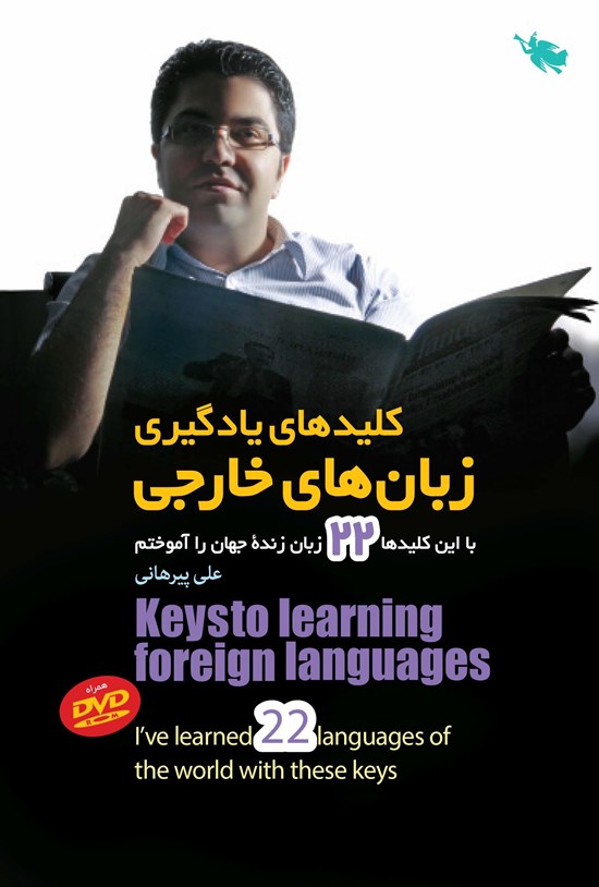 تصویر جلد کتاب کلیدهای یادگیری زبانهای خارجی
