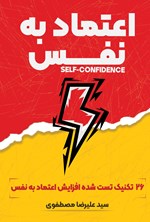 تصویر جلد کتاب اعتماد به نفس