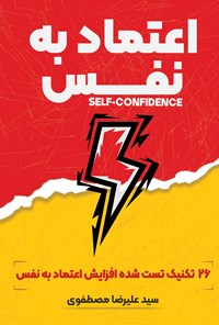 تصویر جلد کتاب اعتماد به نفس