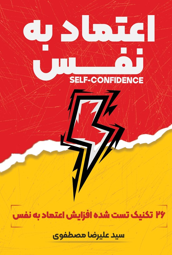 تصویر جلد کتاب اعتماد به نفس