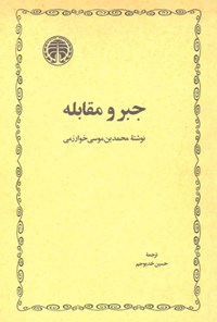 تصویر جلد کتاب جبر و مقابله