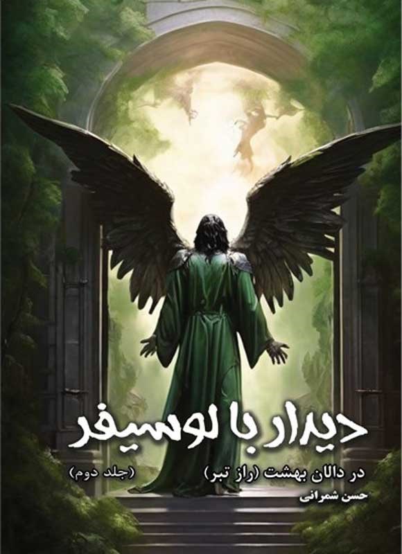 تصویر جلد کتاب دیدار با لوسیفر در دالان بهشت (راز تبر) (جلد دوم)
