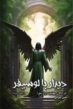 تصویر جلد کتاب دیدار با لوسیفر در دالان بهشت (راز تبر) (جلد دوم)