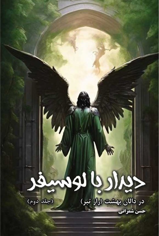 تصویر جلد کتاب دیدار با لوسیفر در دالان بهشت (راز تبر) (جلد دوم)