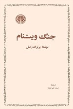 تصویر جلد کتاب جنگ ویتنام