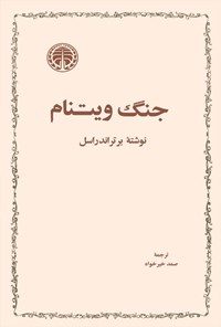 تصویر جلد کتاب جنگ ویتنام