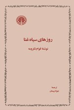 تصویر جلد کتاب روزهای سیاه غنا