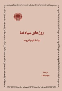 تصویر جلد کتاب روزهای سیاه غنا