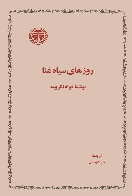 تصویر جلد کتاب روزهای سیاه غنا