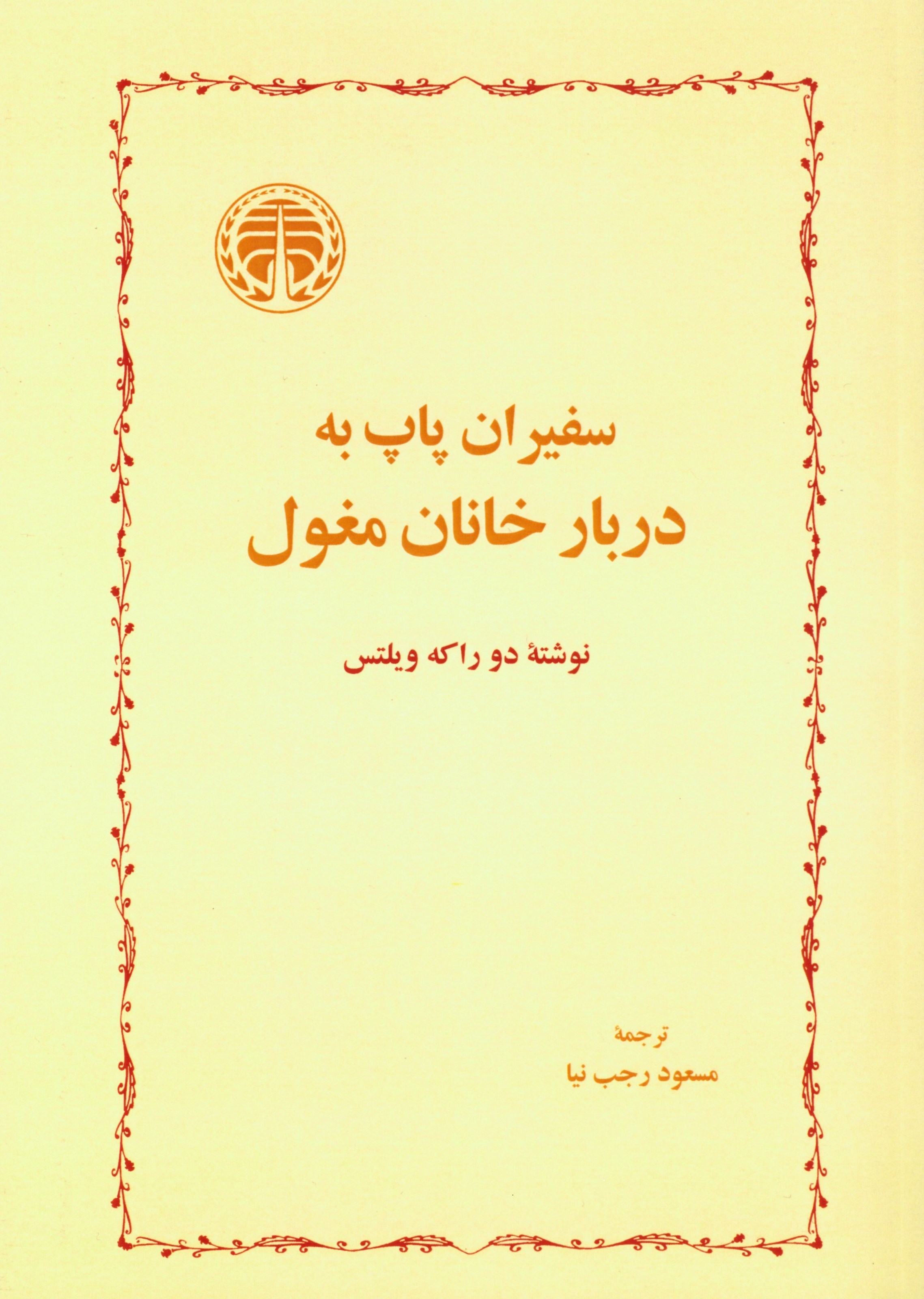 تصویر جلد کتاب سفیران پاپ به دربار خانان مغول