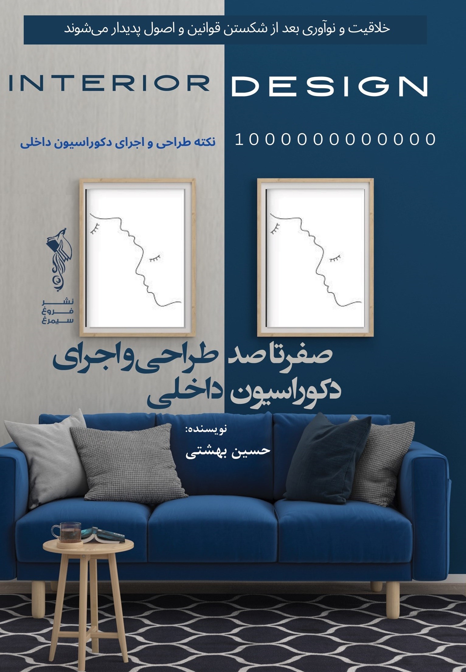 تصویر جلد کتاب صفر تا صد طراحی و اجرای دکوراسیون داخلی