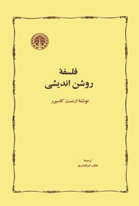 تصویر جلد کتاب فلسفه روشن اندیشی