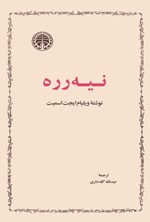 تصویر جلد کتاب نیه رره