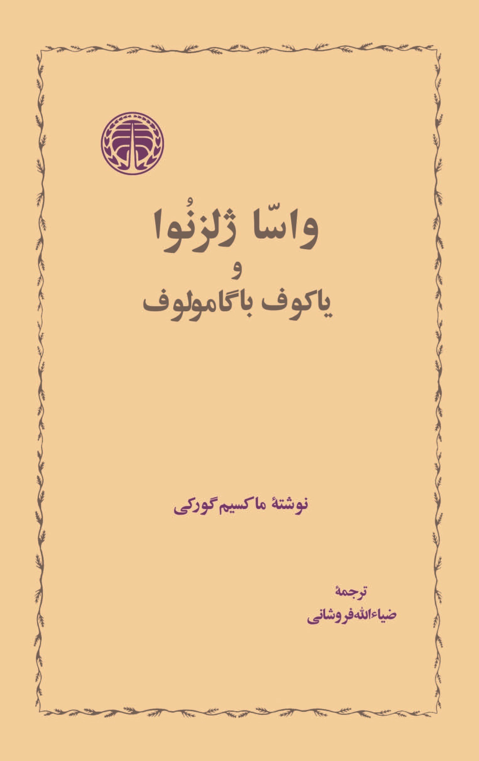 تصویر جلد کتاب واسا ژلزنوا و یاکوف باگامولوف