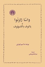 تصویر جلد کتاب واسا ژلزنوا و یاکوف باگامولوف