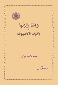 تصویر جلد کتاب واسا ژلزنوا و یاکوف باگامولوف