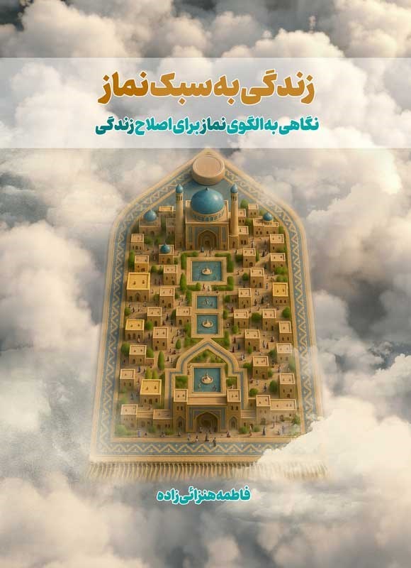تصویر جلد کتاب زندگی به سبک نماز
