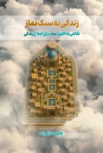 تصویر جلد کتاب زندگی به سبک نماز