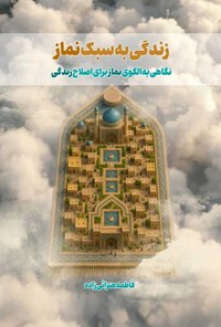 تصویر جلد کتاب زندگی به سبک نماز