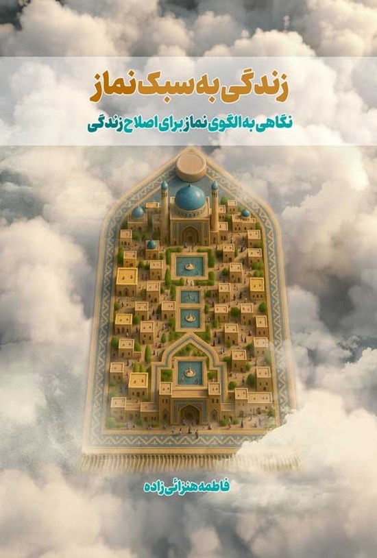 تصویر جلد کتاب زندگی به سبک نماز