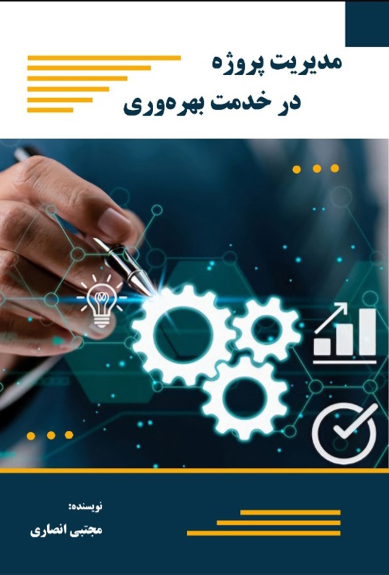 تصویر جلد کتاب مدیریت پروژه در خدمت بهره وری