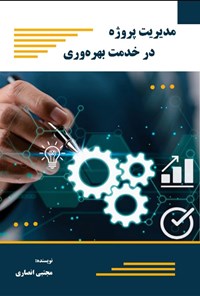 تصویر جلد کتاب مدیریت پروژه در خدمت بهره وری
