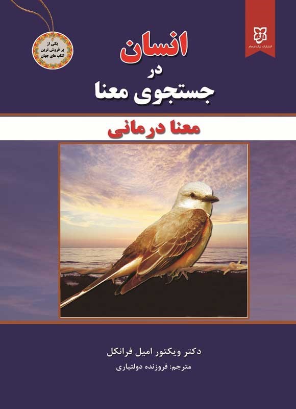 تصویر جلد کتاب انسان در جستجوی معنا