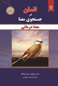 تصویر جلد کتاب انسان در جستجوی معنا