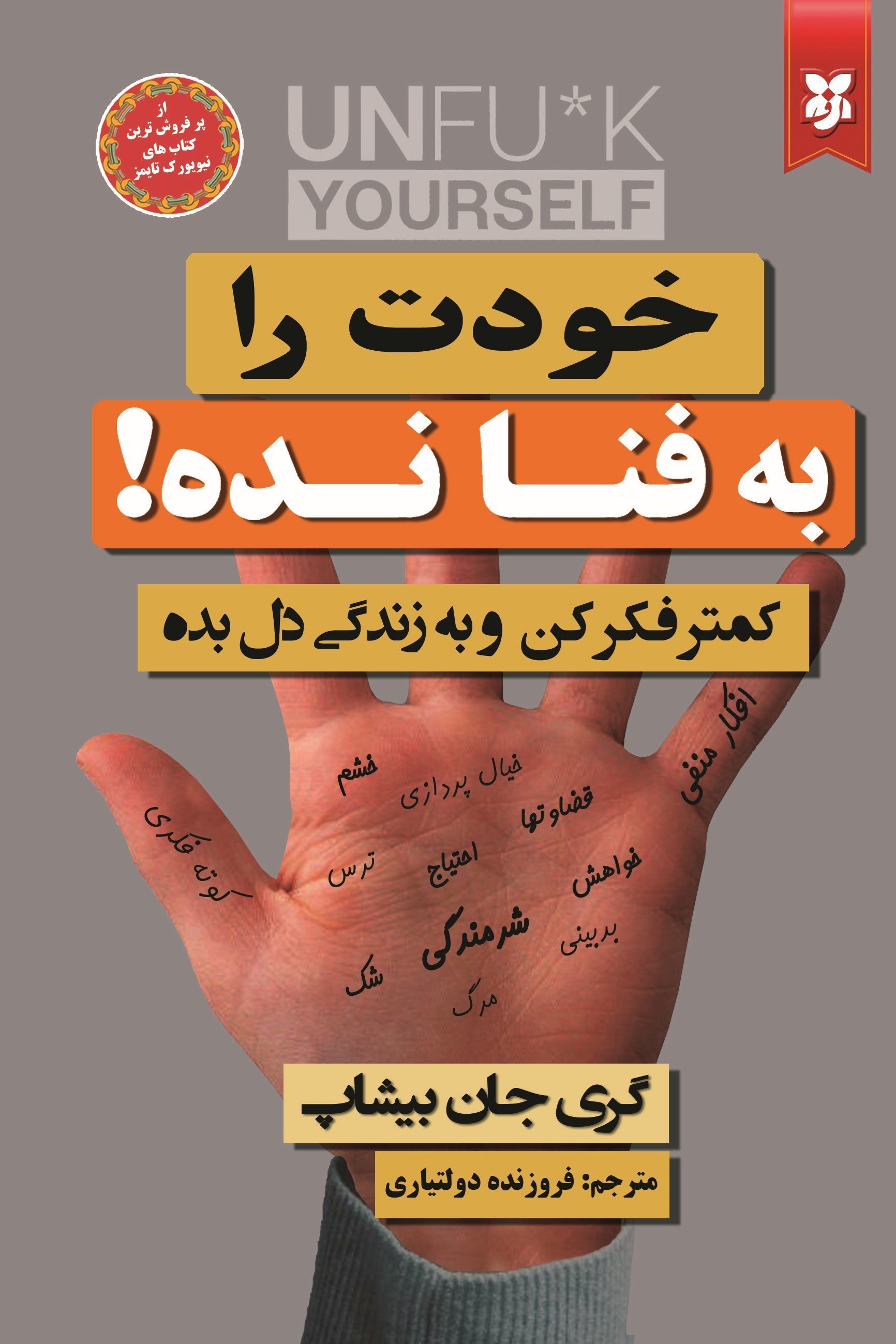 تصویر جلد کتاب خودت را به فنا نده!