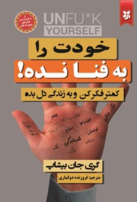 تصویر جلد کتاب خودت را به فنا نده!