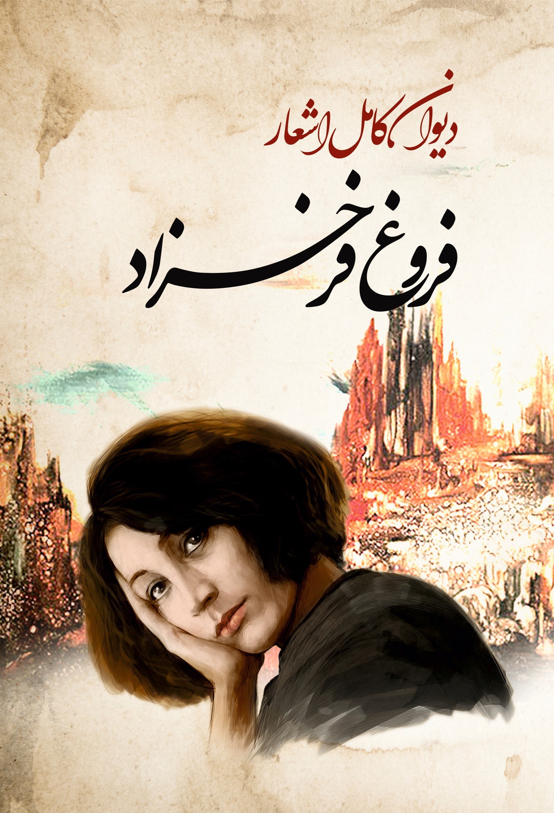تصویر جلد کتاب دیوان کامل اشعار فروغ فرخزاد