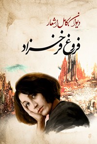 تصویر جلد کتاب دیوان کامل اشعار فروغ فرخزاد