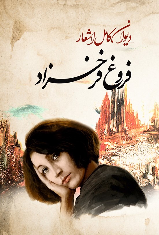 تصویر جلد کتاب دیوان کامل اشعار فروغ فرخزاد